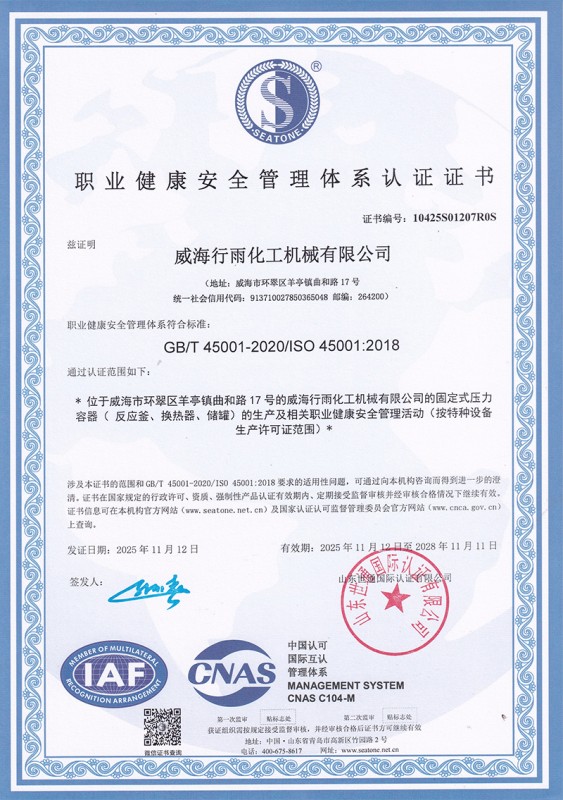职业健康安全管理体系认证证书